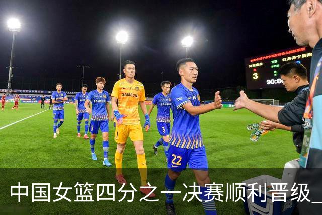 中国女篮四分之一决赛顺利晋级 宫鲁鸣对表现提出质疑