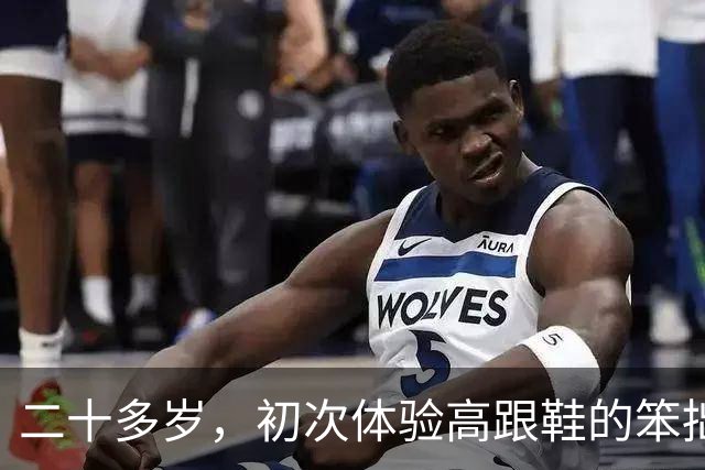 二十多岁，初次体验高跟鞋的笨拙与心动