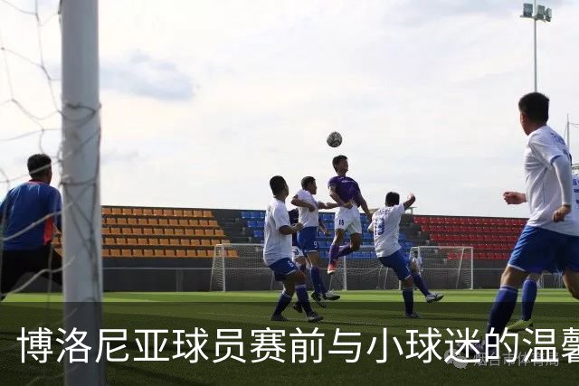 博洛尼亚球员赛前与小球迷的温馨瞬间引发热议