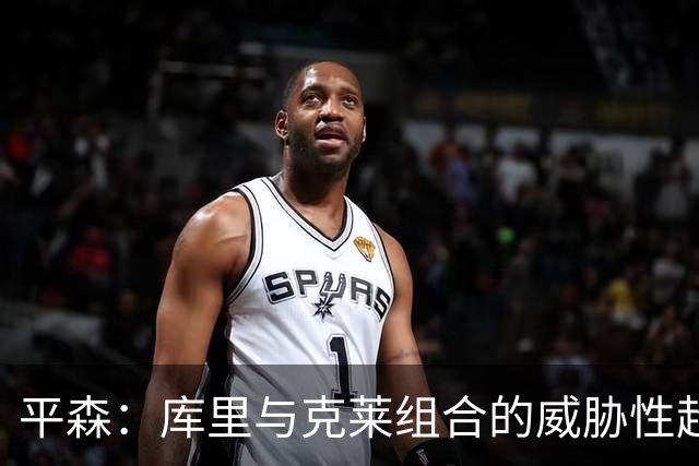 平森：库里与克莱组合的威胁性超越科比和加索尔