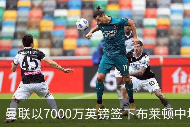 曼联以7000万英镑签下布莱顿中场巴莱巴，个人条款已确认