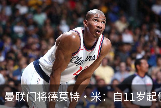 曼联门将德莫特·米：自11岁起便为曼联效力，热忱不减