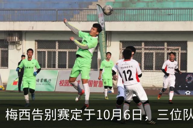 梅西告别赛定于10月6日，三位队友陪伴回归