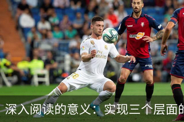 深入阅读的意义：实现三个层面的自我觉醒