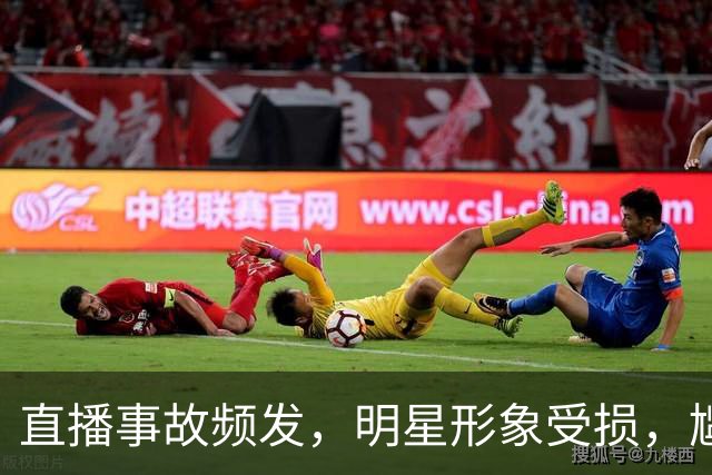 直播事故频发，明星形象受损，尴尬场面引发热议