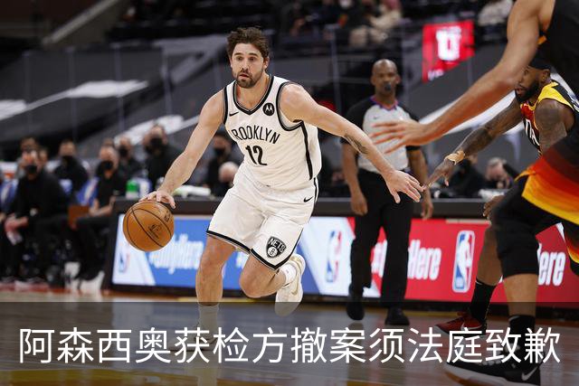 阿森西奥获检方撤案须法庭致歉